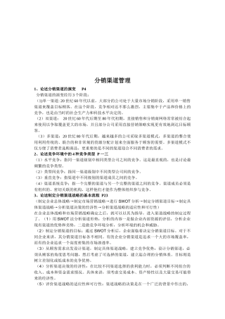 浅析分销渠道管理