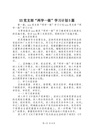 XX党支部“两学一做”学习计划5篇