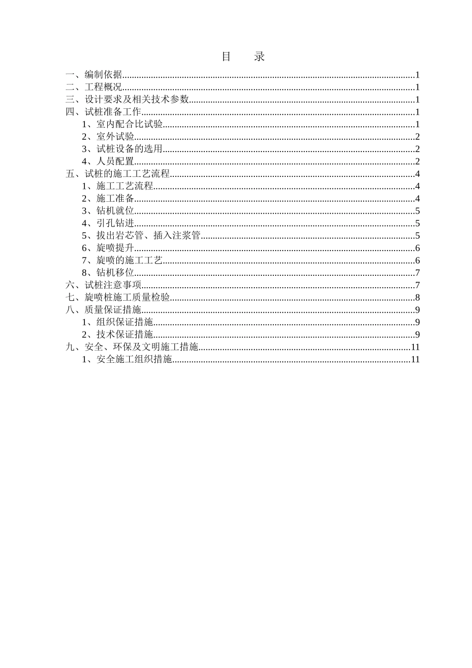 高压旋喷桩试桩施工方案修编(南)_第1页
