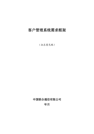 联通客户管理系统管理需求