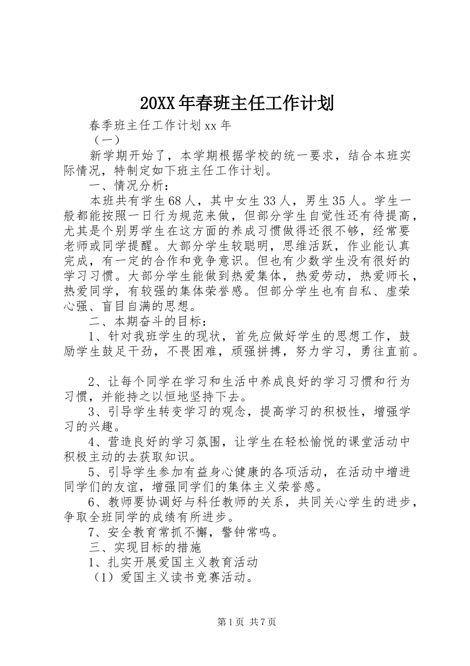 20XX年春班主任工作计划_第1页