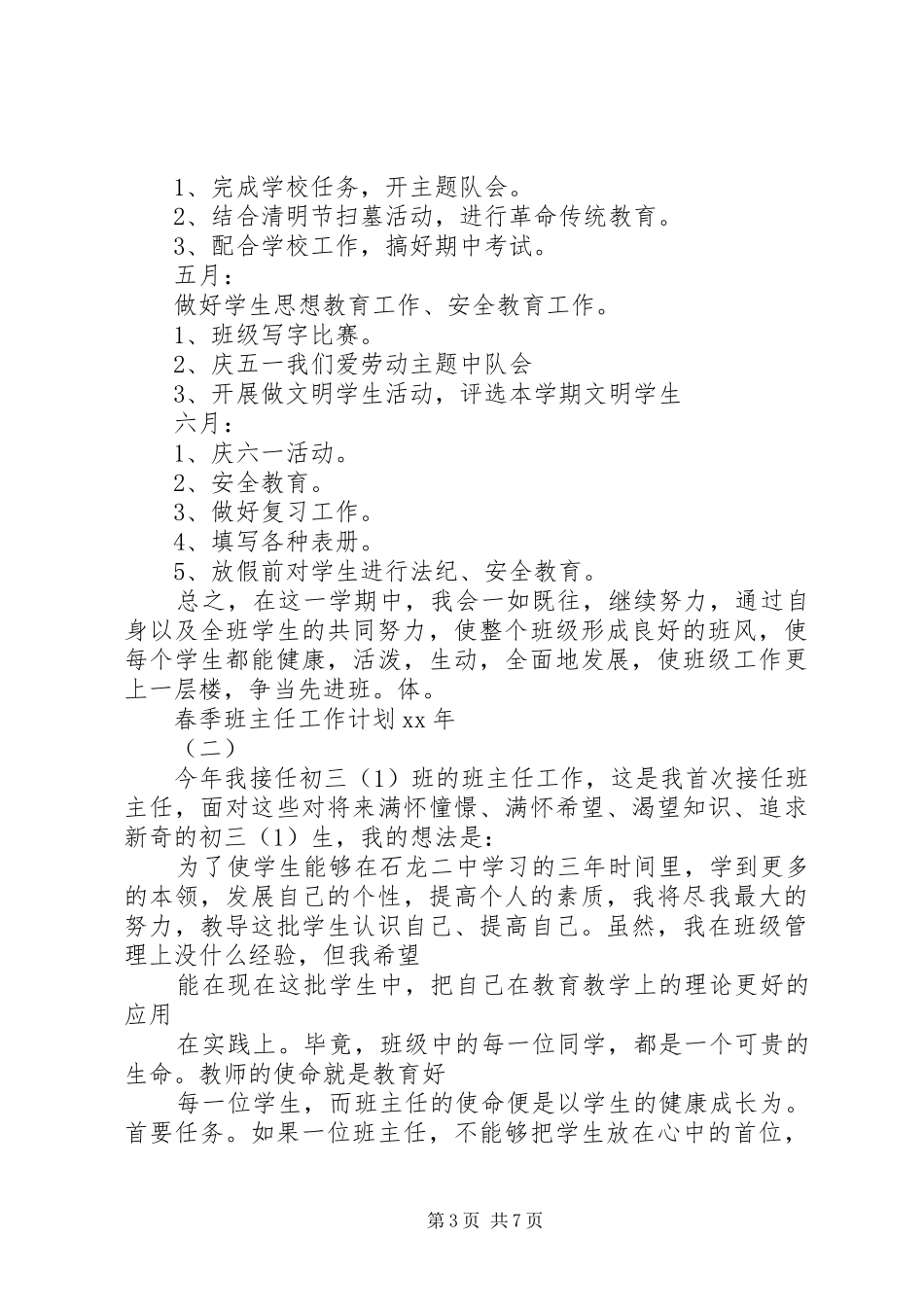 20XX年春班主任工作计划_第3页
