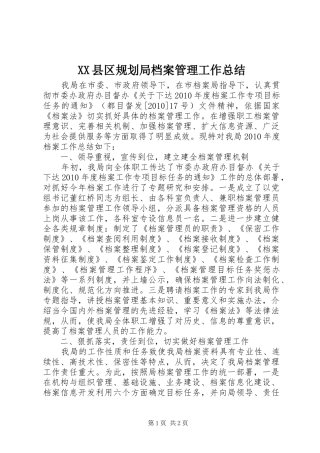 XX县区规划局档案管理工作总结