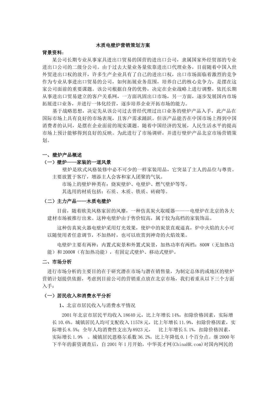 木质电壁炉营销策划方案_第1页