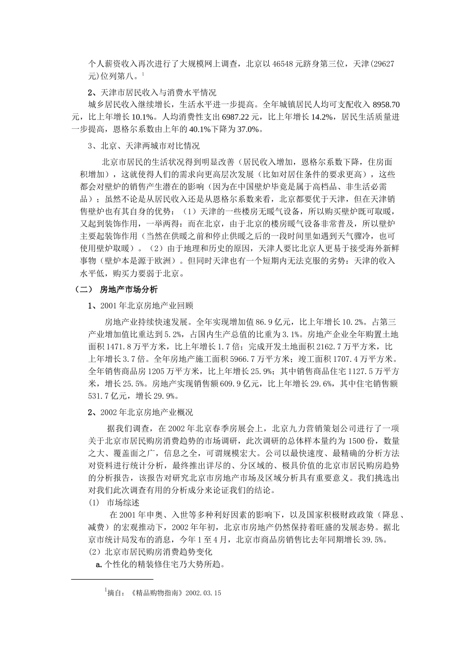 木质电壁炉营销策划方案_第2页