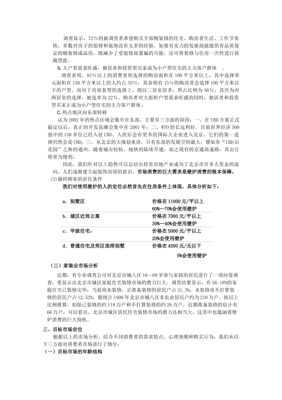 木质电壁炉营销策划方案_第3页