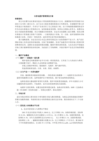 木质电壁炉营销策划方案