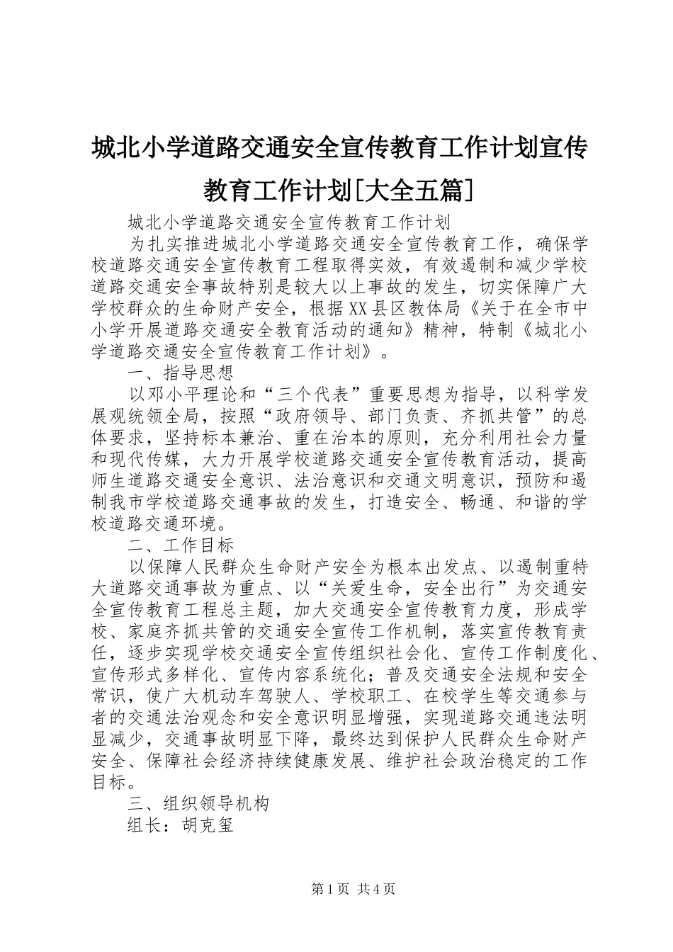 城北小学道路交通安全宣传教育工作计划宣传教育工作计划[大全五篇]_第1页
