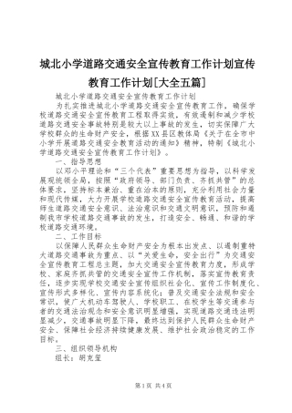 城北小学道路交通安全宣传教育工作计划宣传教育工作计划[大全五篇]