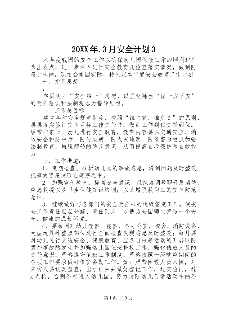 20XX年.3月安全计划3_第1页