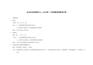 金太阳总部采购中心（含分部）门店销售系统管理方案