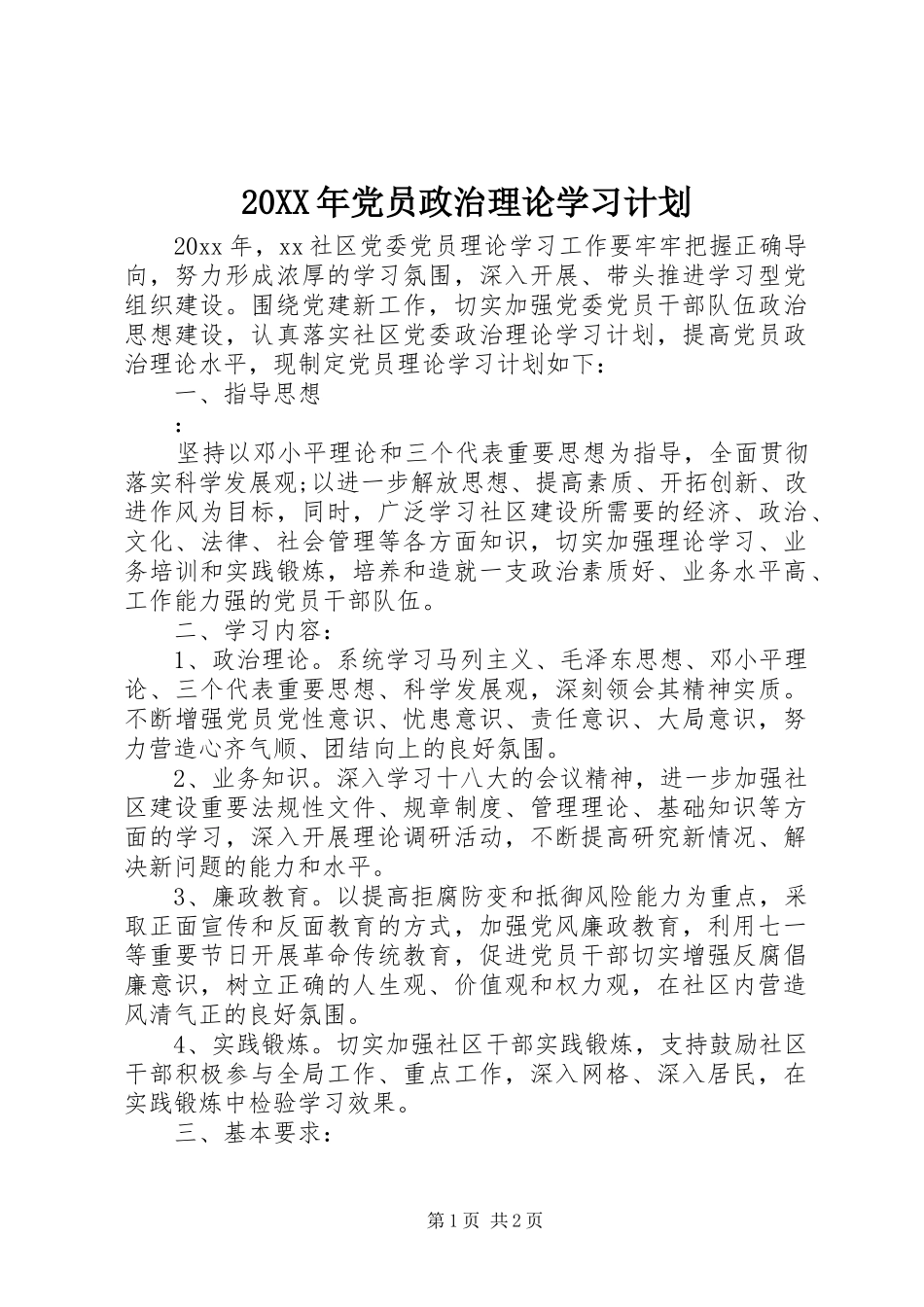 20XX年党员政治理论学习计划_第1页