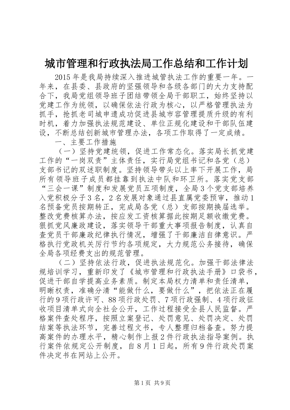 城市管理和行政执法局工作总结和工作计划_第1页