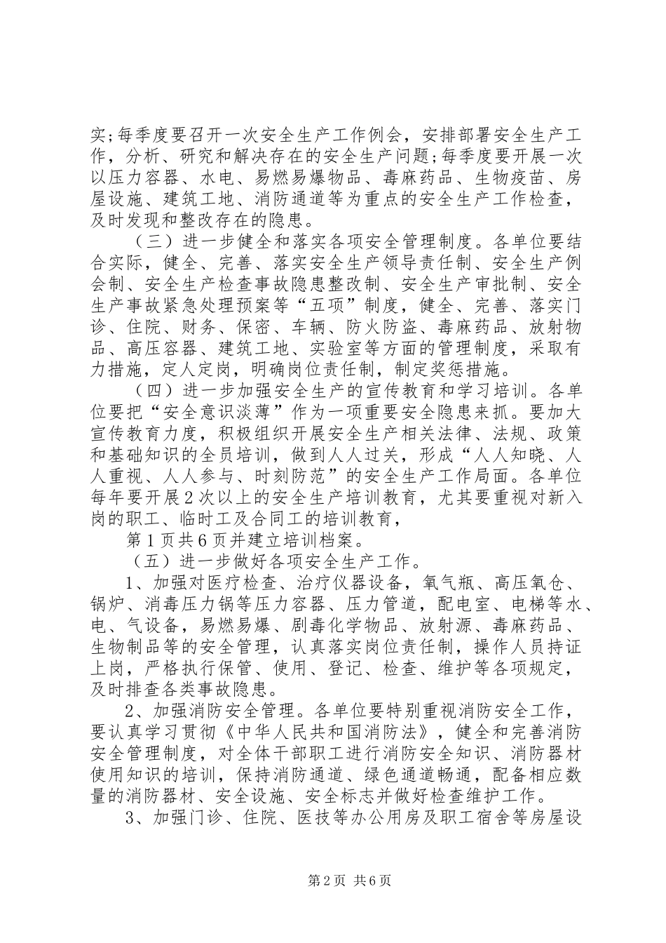 20XX年卫生系统安全生产工作计划与20XX年卫生院双拥工作计划_第2页