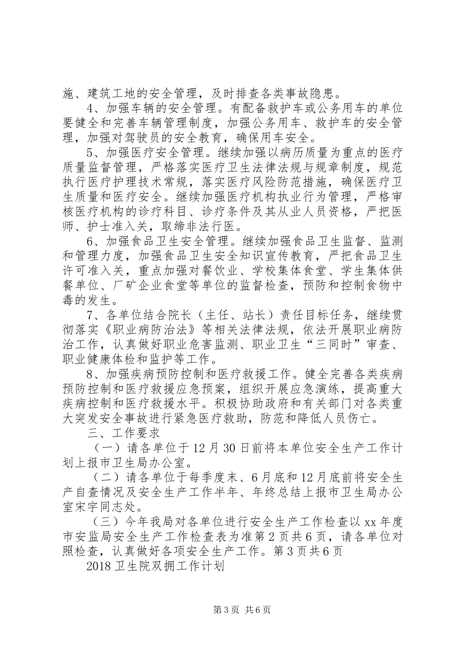 20XX年卫生系统安全生产工作计划与20XX年卫生院双拥工作计划_第3页