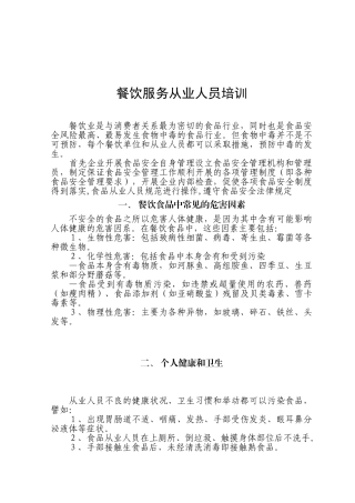 餐饮服务从业人员培训文件