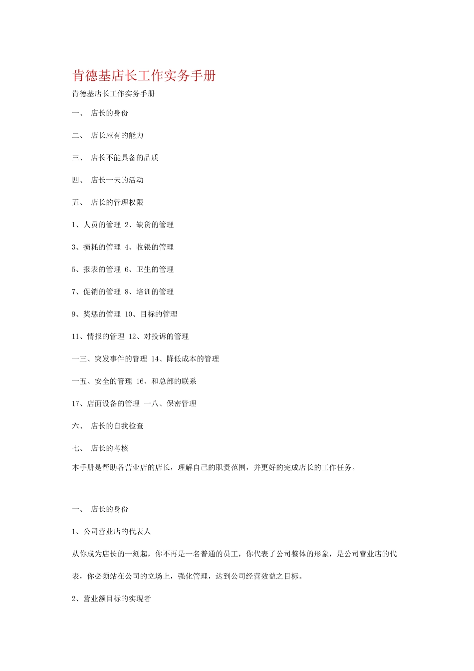 某快餐店店长工作实务手册_第1页