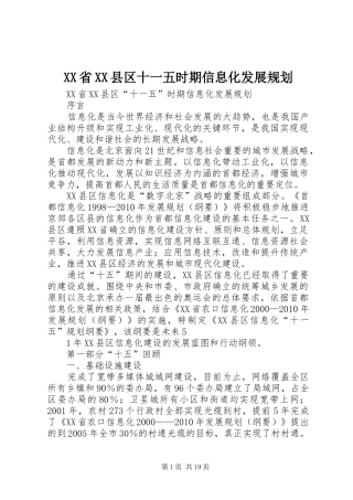 XX省XX县区十一五时期信息化发展规划