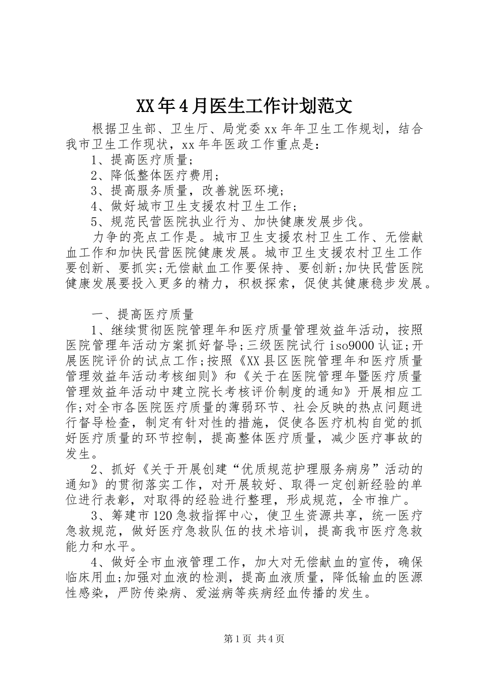 XX年4月医生工作计划范文_第1页