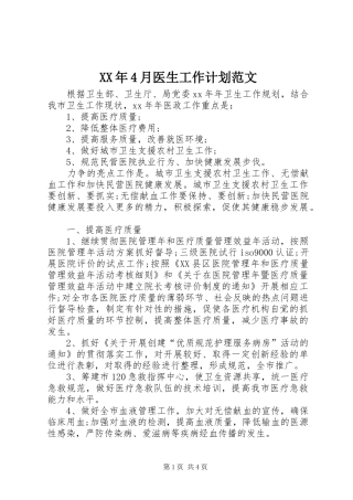 XX年4月医生工作计划范文