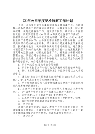 XX年公司年度纪检监察工作计划