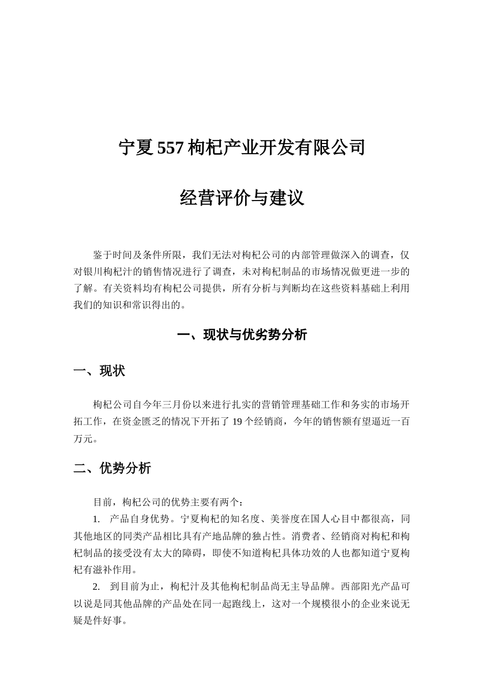 某上市公司的营销及经营分析报告（12页）_第1页