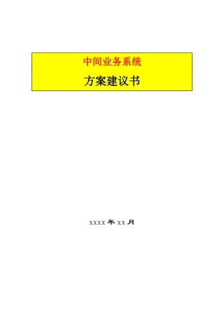 某银行中间业务系统方案建议书