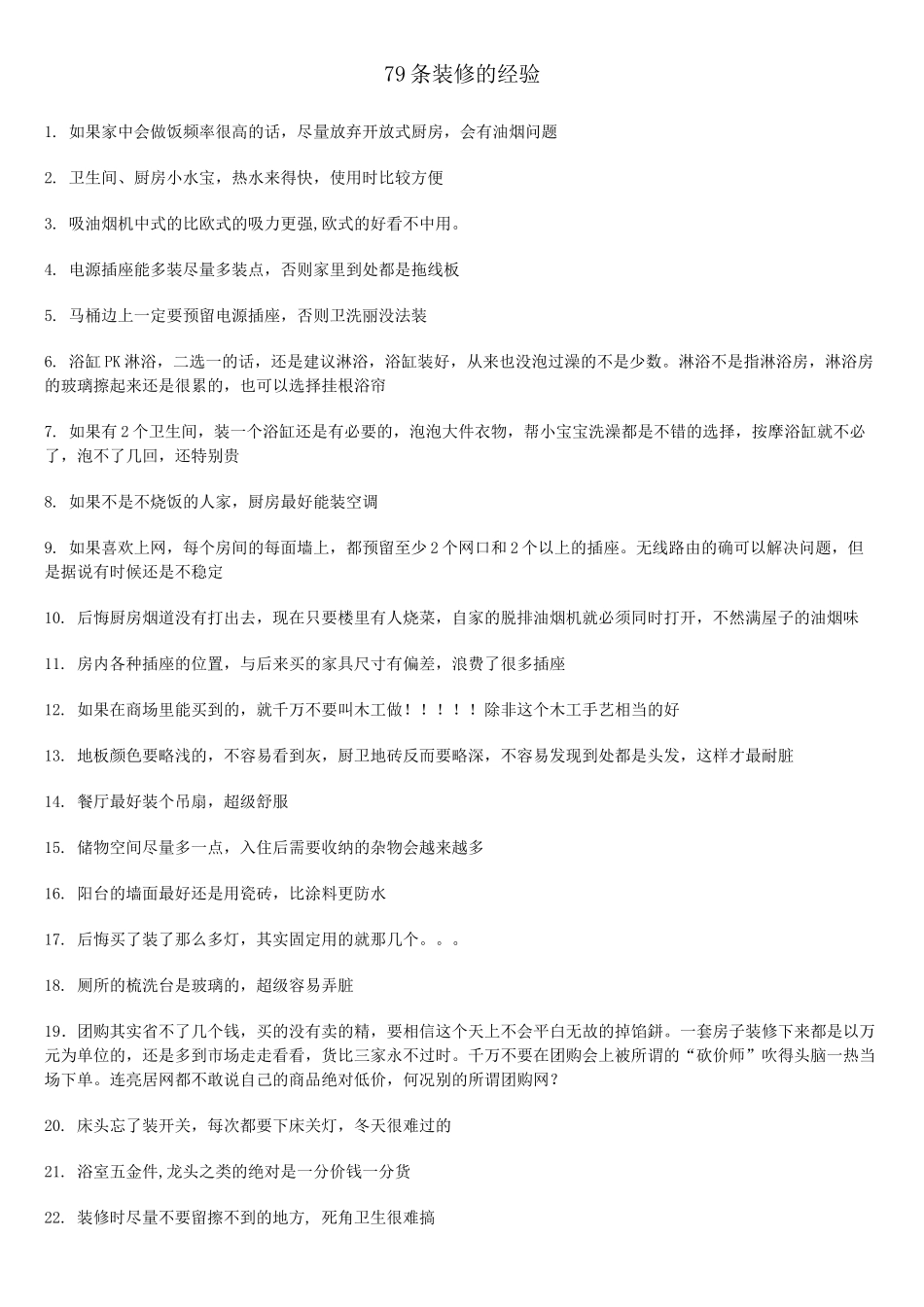 精美的客厅样板间和七十九条装修经验,留着作参考_第1页