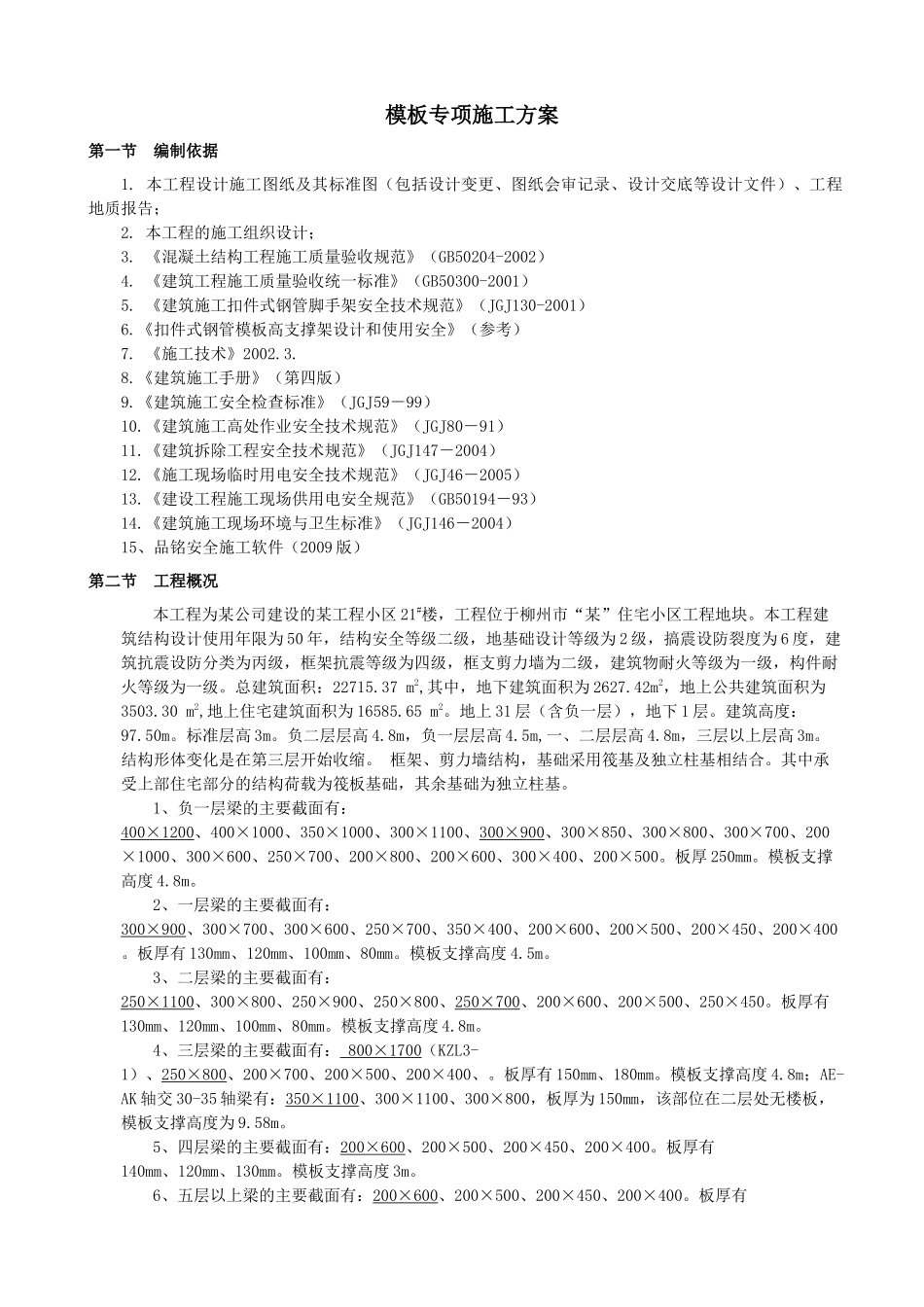 某31层模板专项施工方案_第2页