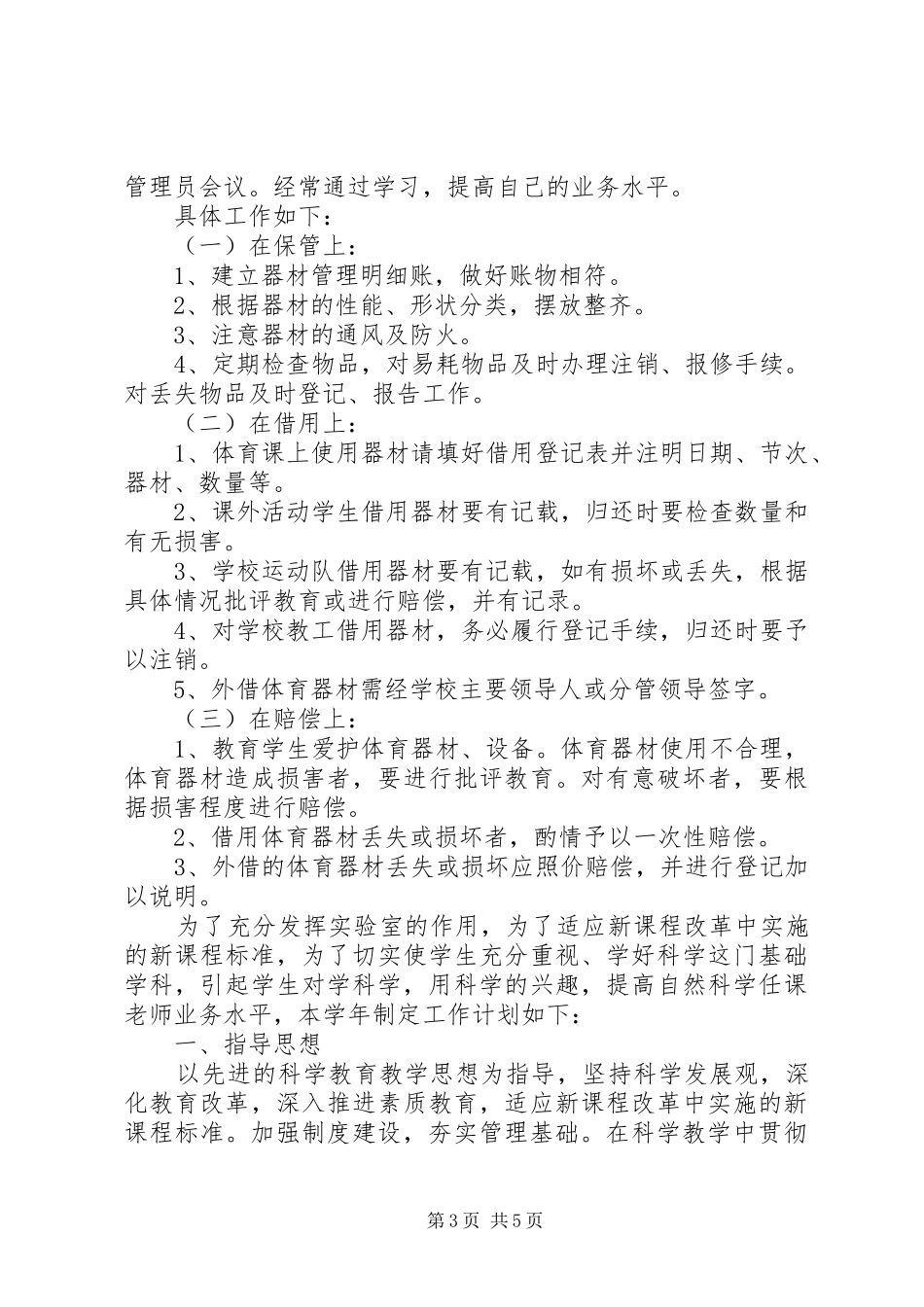 20XX年小学仪器室工作计划_第3页