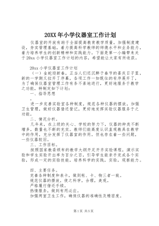 20XX年小学仪器室工作计划