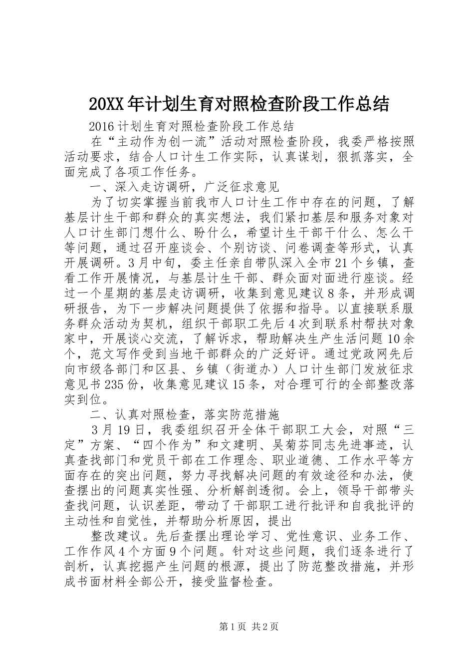20XX年计划生育对照检查阶段工作总结_第1页