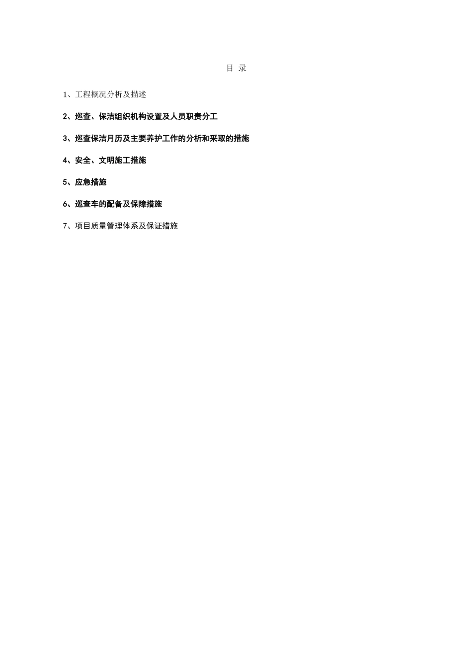 标志标线信号灯维护服务及巡查保洁方案交通设施维护服务方案(30页)_第1页