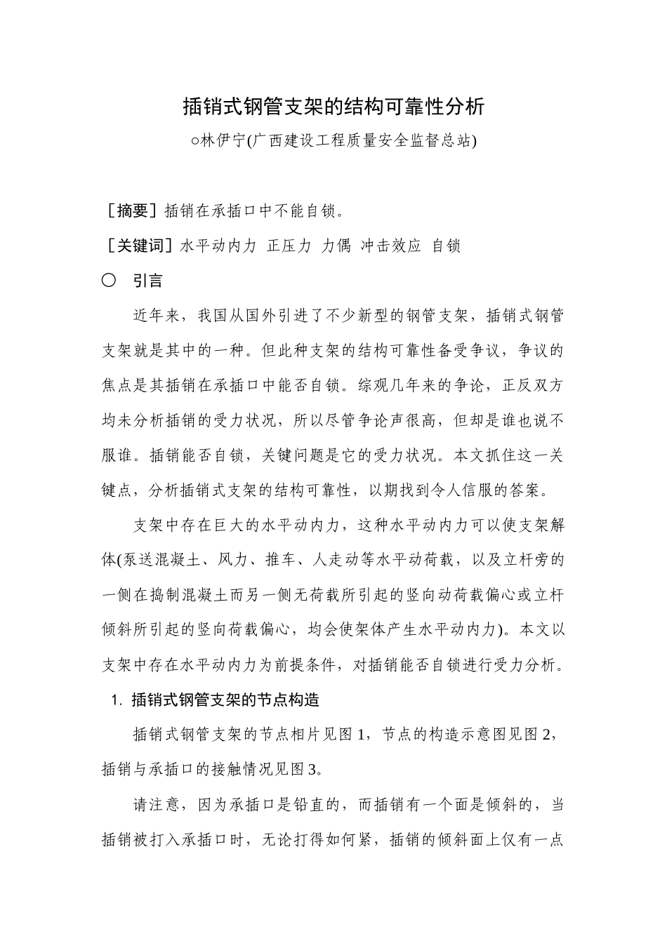 插销式钢管支架的结构可靠性分析_第1页
