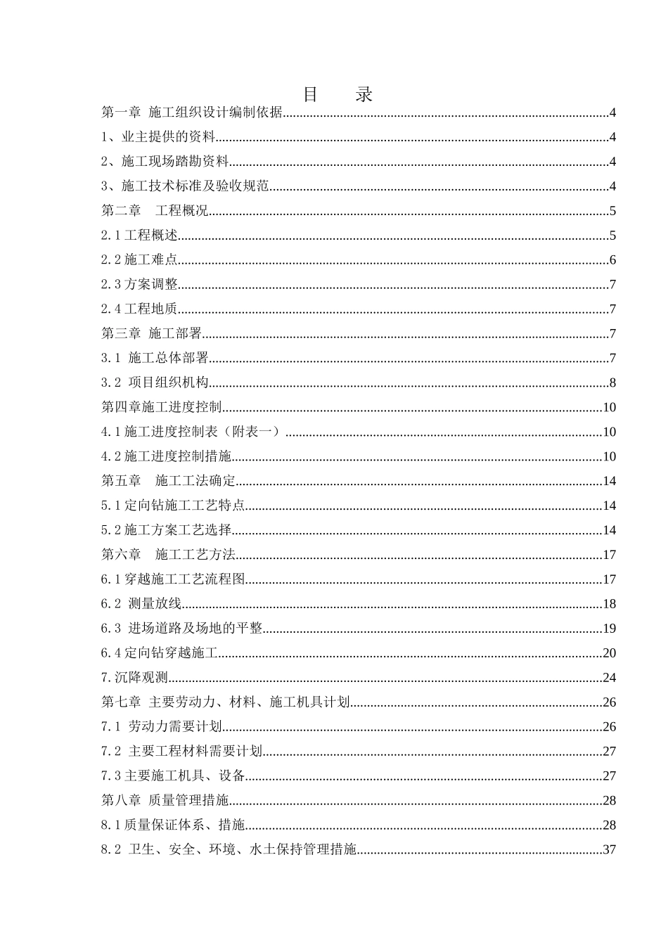 非开挖穿越障碍物施工方案_第1页