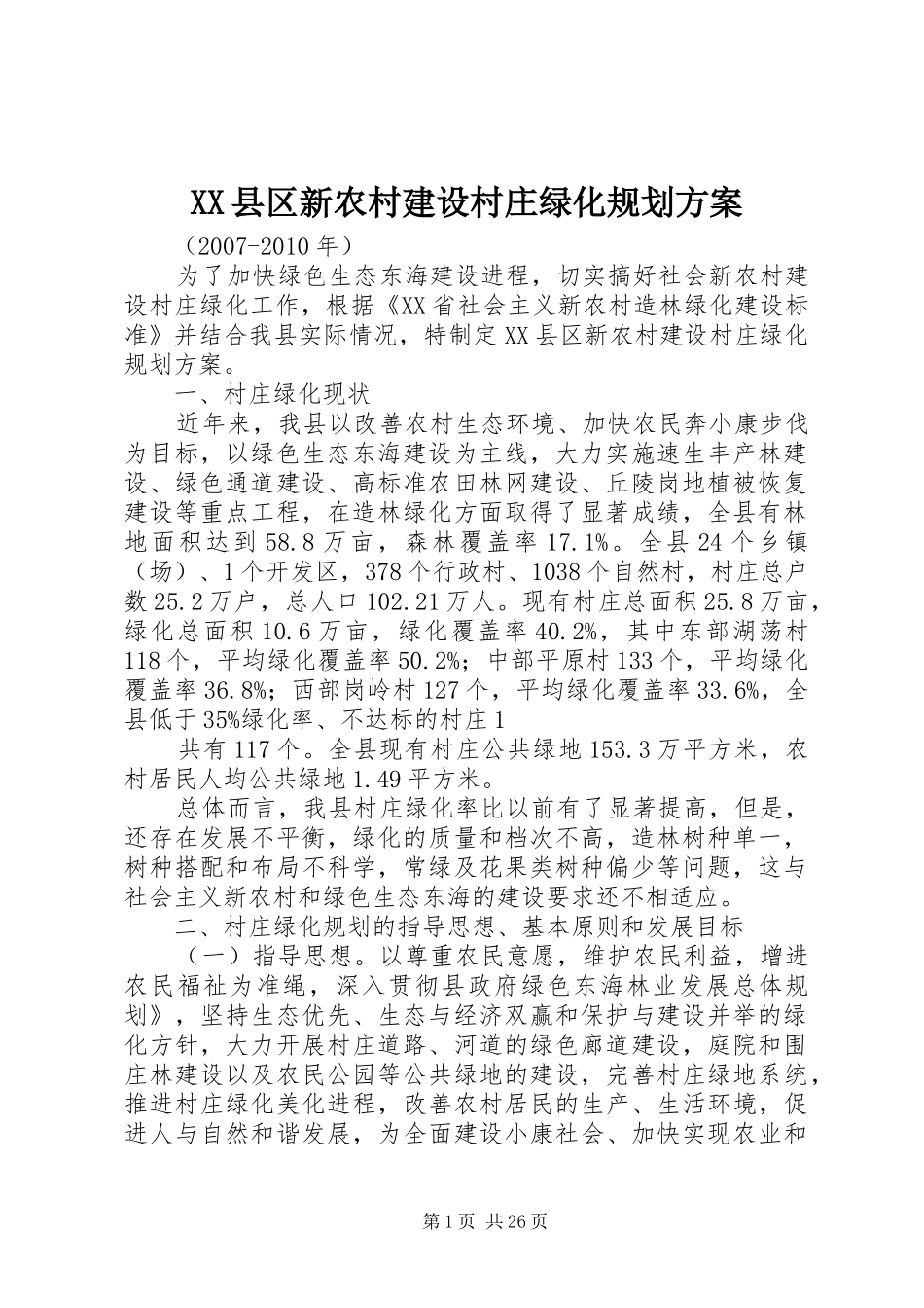 XX县区新农村建设村庄绿化规划方案_第1页