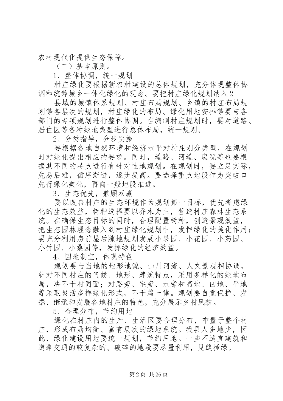 XX县区新农村建设村庄绿化规划方案_第2页