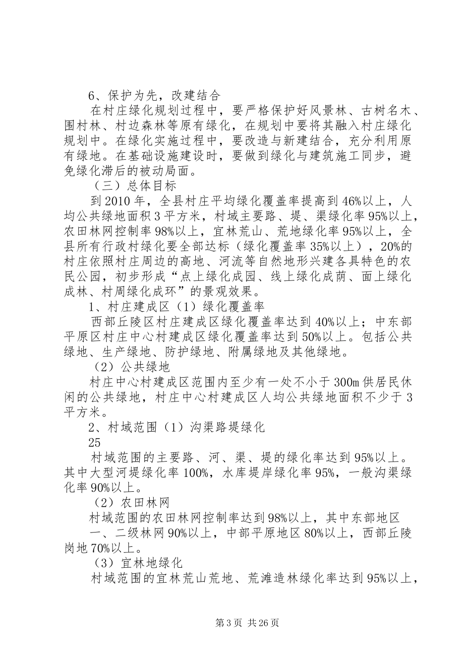 XX县区新农村建设村庄绿化规划方案_第3页