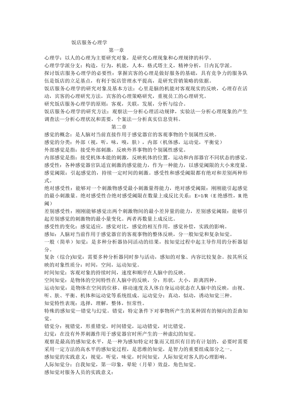 饭店服务心理学_第1页