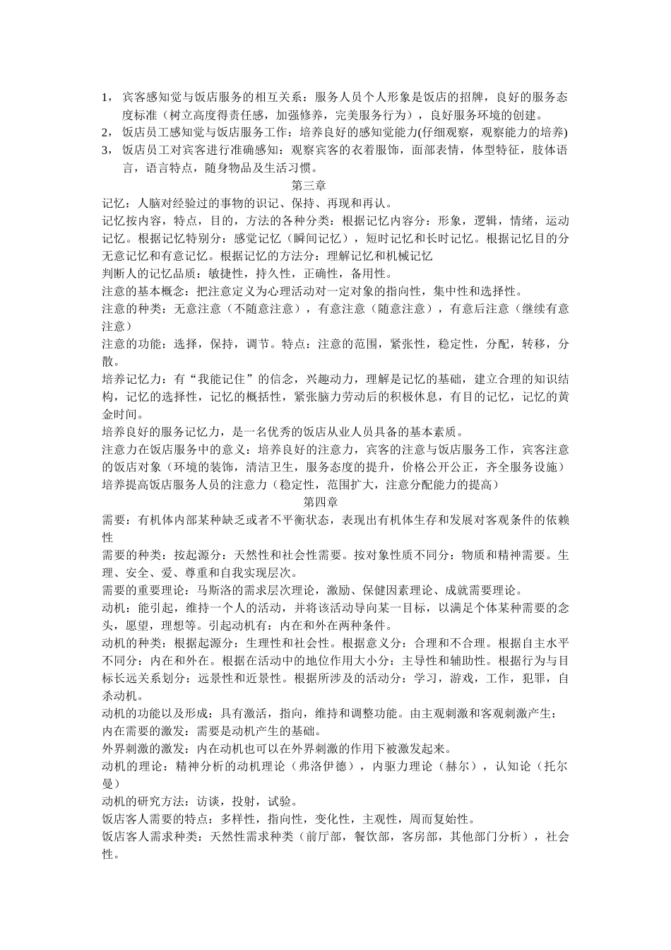 饭店服务心理学_第2页