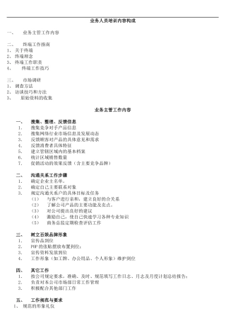 某公司业务管理及人员管理知识培训构成