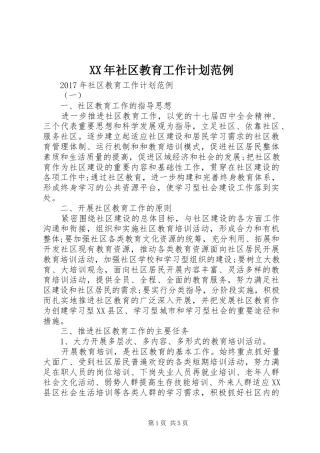 XX年社区教育工作计划范例