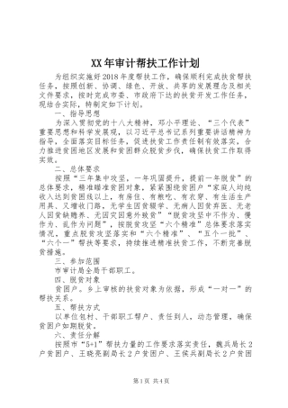 XX年审计帮扶工作计划