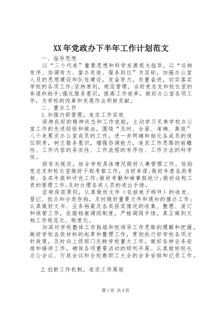 XX年党政办下半年工作计划范文