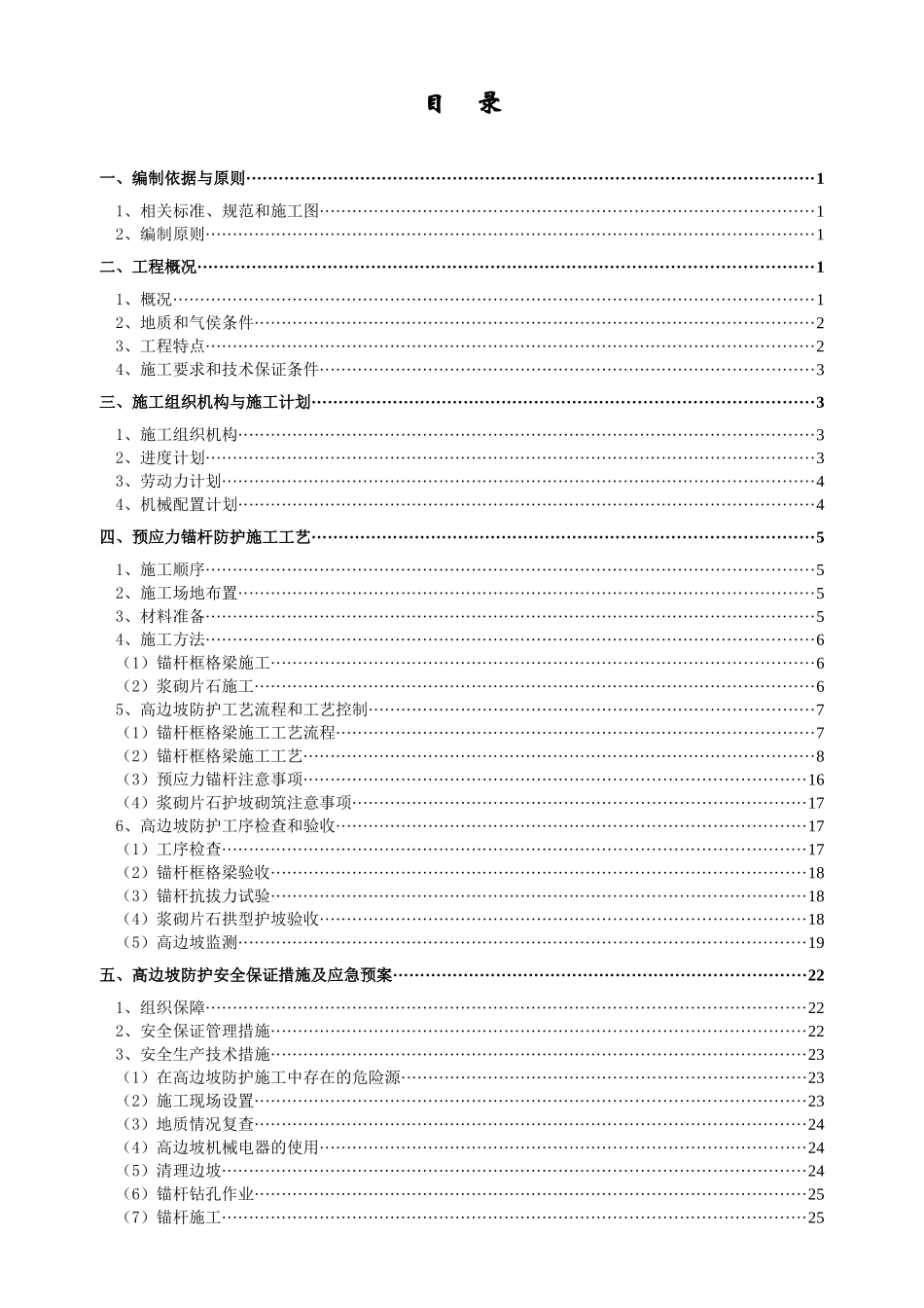 高边坡预应力锚杆专项施工方案(批)_第3页