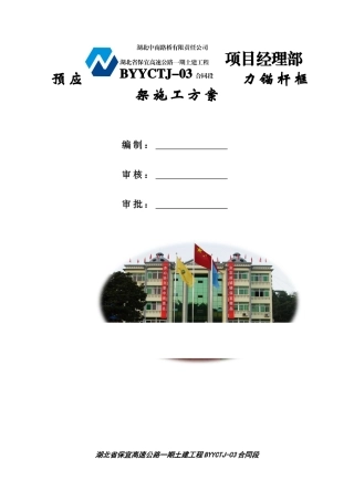 高边坡预应力锚杆专项施工方案(批)