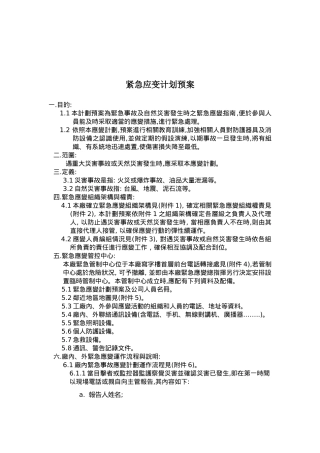 紧急应变计划预案( 9页)