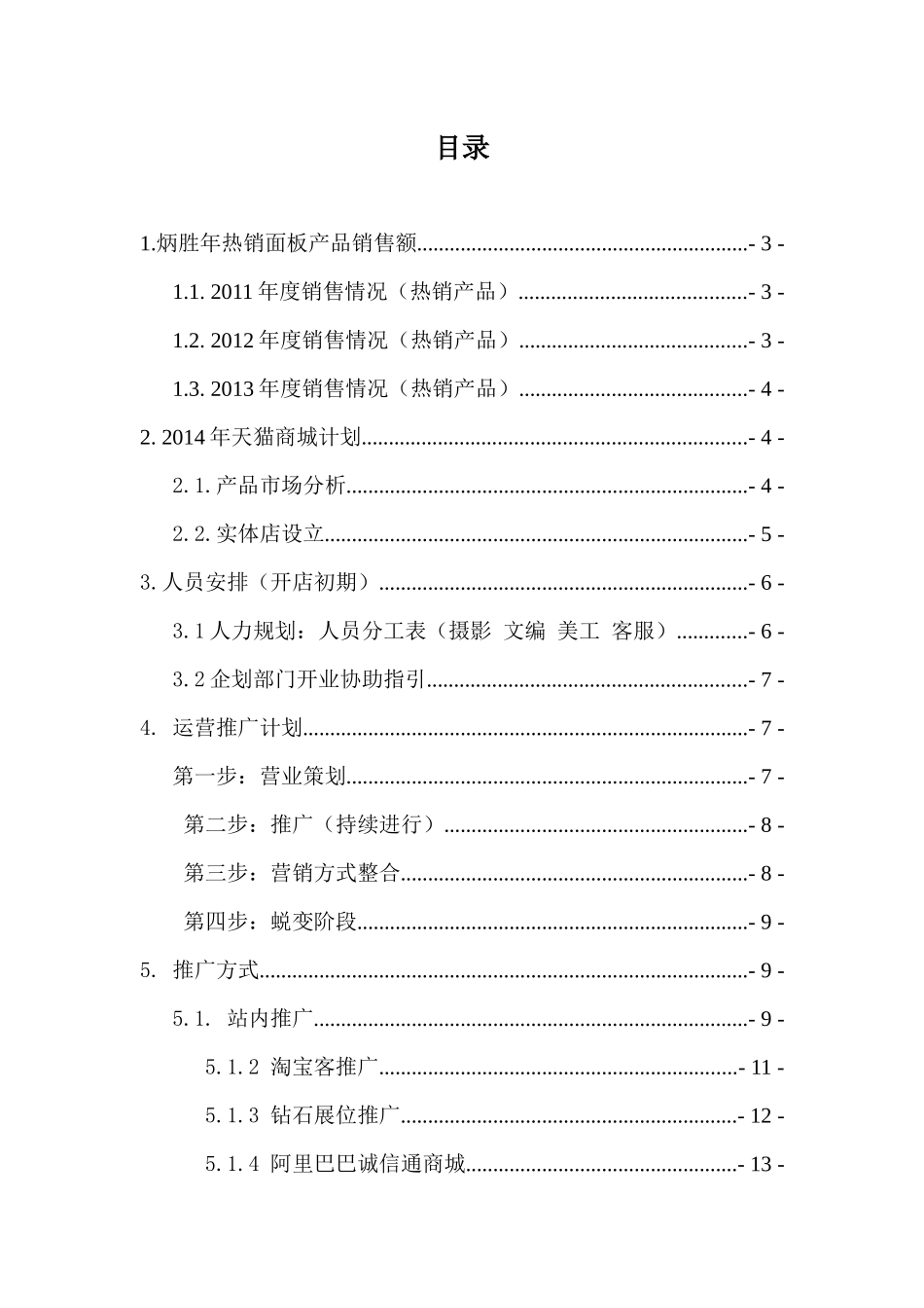 某机电设备工程公司商城专卖店营销策划书_第2页