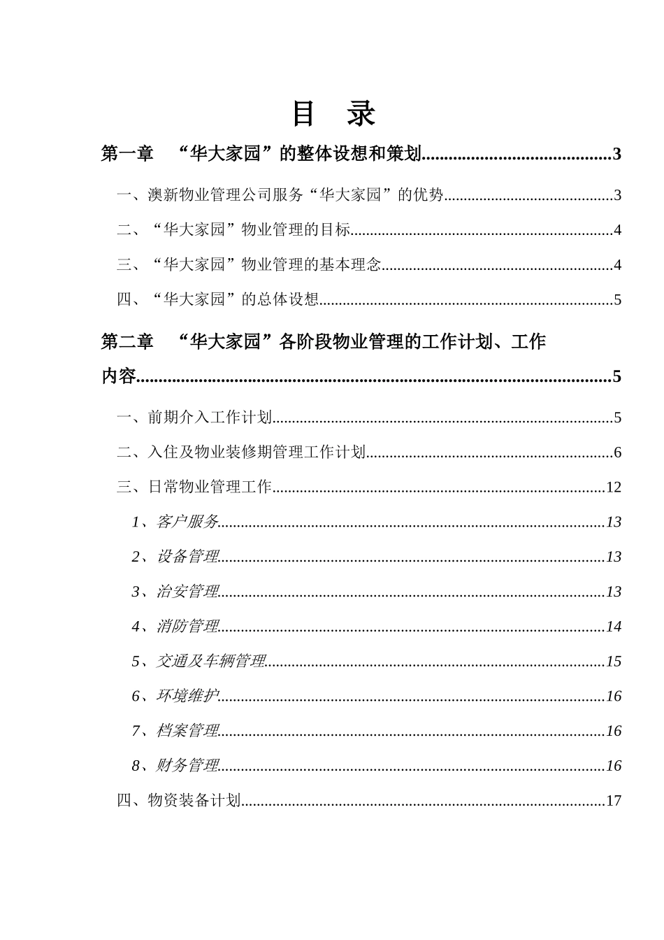 某家园服务处物业管理方案_第1页