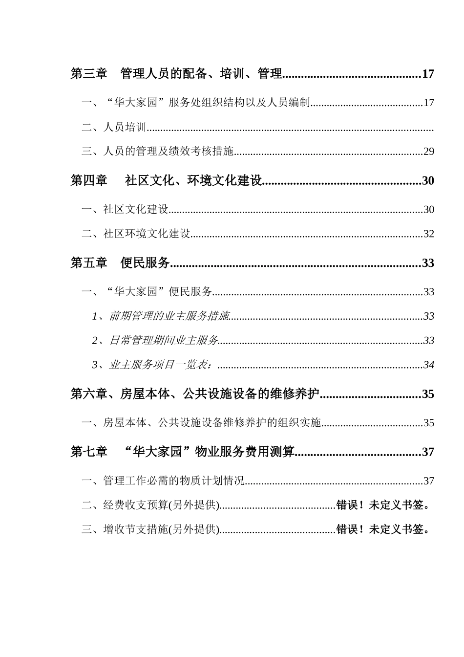 某家园服务处物业管理方案_第2页